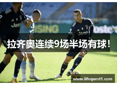 拉齐奥连续9场半场有球！