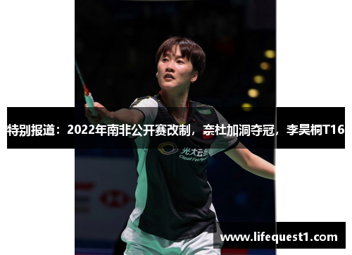 特别报道：2022年南非公开赛改制，奈杜加洞夺冠，李昊桐T16