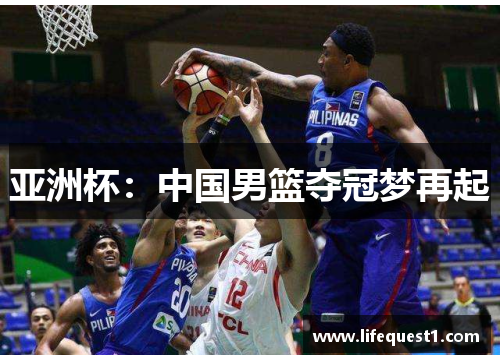 亚洲杯：中国男篮夺冠梦再起