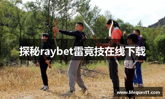 雷竞技新版官网-雷竞乐技斗鱼s8合作伙伴