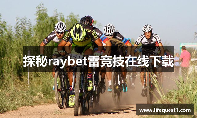 探秘raybet雷竞技在线下载