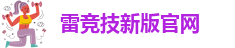 raybet雷竞技在线下载